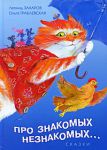 Книга Про знакомых, незнакомых, про зверей и насекомых