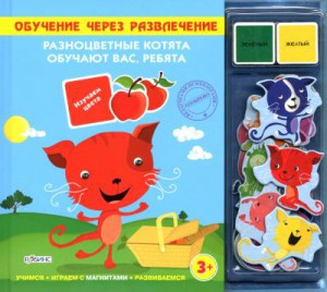 Книга Разноцветные котята обучают вас, ребята.