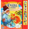 Книга Сказка о рыбаке и рыбке