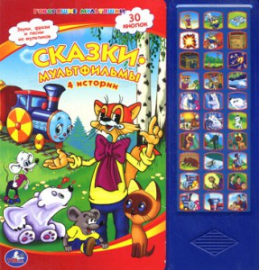 Книга Сказки-Мультфильмы. 4 истории