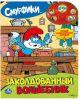 Книга Смурфики. Заколдованный волшебник