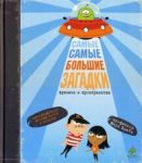 Книга Самые самые большие загадки времени и пространства