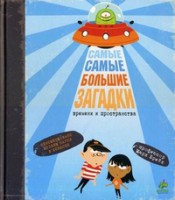 Книга Самые самые большие загадки времени и пространства
