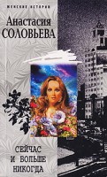 Книга Сейчас и больше никогда