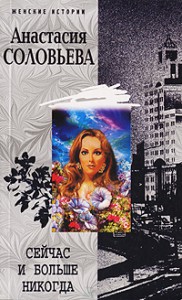 Книга Сейчас и больше никогда