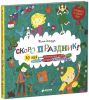 Книга Скоро праздник! 30 идей для украшения дома, елки, подарков, костюмов
