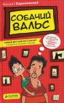 Книга Собачий вальс