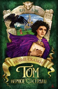 Книга Том Верное Сердце