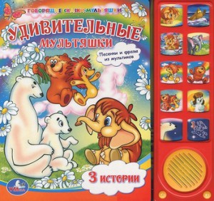 Книга Удивительные мультяшки