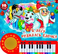 Книга В лесу родилась елочка