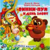 Книга Винни-Пух и день забот