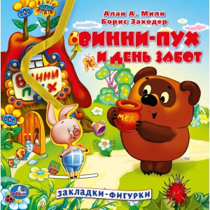 Книга Винни-Пух и день забот