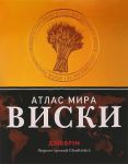 Книга Виски. Атлас мира