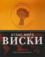 Книга Виски. Атлас мира