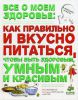 Книга Все о моем здоровье: как правильно и вкусно питаться, чтобы быть здоровым