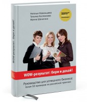 Книга WOW-результат: бери и делай!