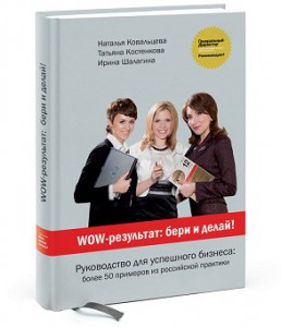 Книга WOW-результат: бери и делай!