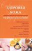 Книга Здоровая кожа. Профилактика и лечение
