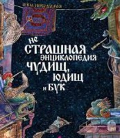 Книга неСтрашная энциклопедия чудищ, юдищ и бук