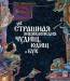 Книга неСтрашная энциклопедия чудищ, юдищ и бук