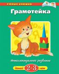 Книга 2-3 года. Грамотейка