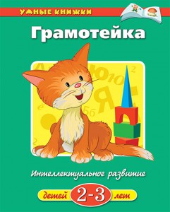 Книга 2-3 года. Грамотейка