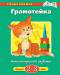 Книга 2-3 года. Грамотейка