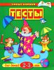 Книга 2-3 года. Тесты