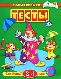 Книга 2-3 года. Тесты