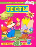 Книга 3-4 года. Тесты