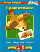 Книга 4-5 лет. Грамотейка