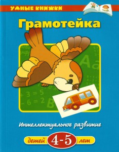 Книга 4-5 лет. Грамотейка