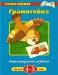 Книга 4-5 лет. Грамотейка