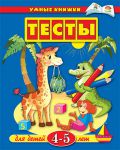 Книга 4-5 лет. Тесты для детей