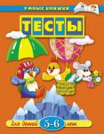 Книга 5-6 лет. Тесты