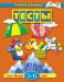 Книга 5-6 лет. Тесты