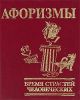 Книга Афоризмы 'Бремя страстей человеческих'