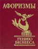 Книга Афоризмы Гению бизнеса
