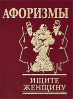 Книга Афоризмы Ищите женщину