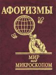 Книга Афоризмы Мир под микроскопом