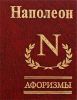 Книга Афоризмы Наполеон