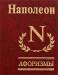 Книга Афоризмы Наполеон