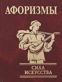 Книга Афоризмы Сила искусства