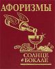 Книга Афоризмы 'Солнце в бокале'