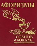 Книга Афоризмы 'Солнце в бокале'