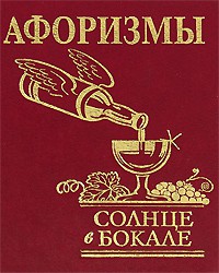 Книга Афоризмы 'Солнце в бокале'