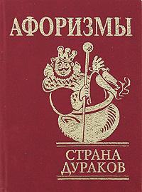 Книга Афоризмы 'Страна дураков'