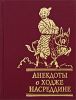 Книга Анекдоты о Ходже Насреддине