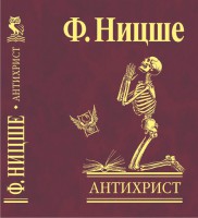 Книга Антихрист