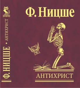 Книга Антихрист